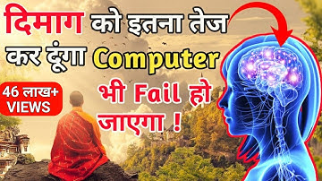 दिमाग तेज करने का सबसे आसान तरीका | How To Increase Brain Power |  Brain Meditation | Pranayam