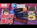 【ロケットリーグ】味方に煽られた結果、衝撃の結末が……【ゆっくり実況・解説】