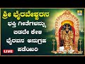 LIVE |  ಭಾನುವಾರದಂದು ತಪ್ಪದೆ ಕೇಳಬೇಕಾದ ಕಾಲಭೈರವ ಭಕ್ತಿಗೀತೆಗ  | Kannada  Bhakthi Songs