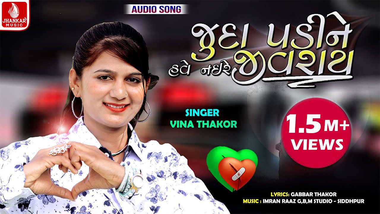 Juda Padine Have Naire Jivray | Vina Thakor New Song | Gabbar Thakor | Latest Gujarati song 2020