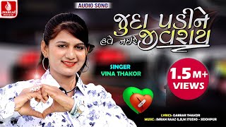 Juda Padine Have Naire Jivray | Vina Thakor New Song | Gabbar Thakor | Latest Gujarati song 2020