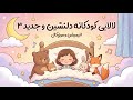 لالایی کودکانه دلنشین و جدید شماره ۳      با انیمیشن جذاب