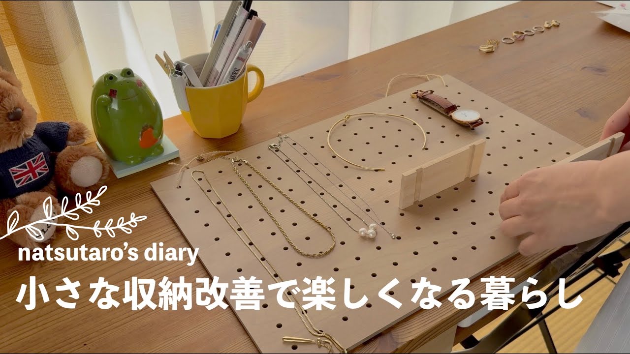［暮らしを整える］早起きしてお気に入りのアクセサリー収納を整えた日🌿💍
