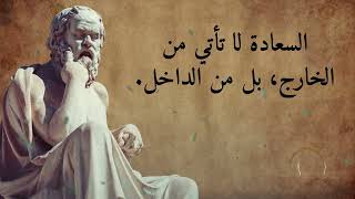 أفضل 50 حكمة من أقوال سقراط  دروس الحكمة الخالدة للنجاح والسعادة