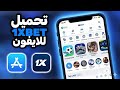 كيفية تنزيل 1 على الايفون  كيفية تحميل 1 على الايفون المغرب مصر الحزائر