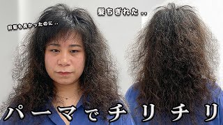 【断毛！】パーマ失敗で髪が切れた！！髪がチリチリになってしまった場合の対処法