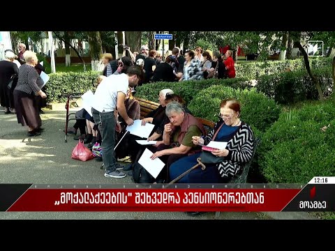 „მოქალაქეების“ შეხვედრა პენსიონერებთან