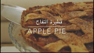 طبخات رمضان ?| فطيرة التفاح| Apple Pie