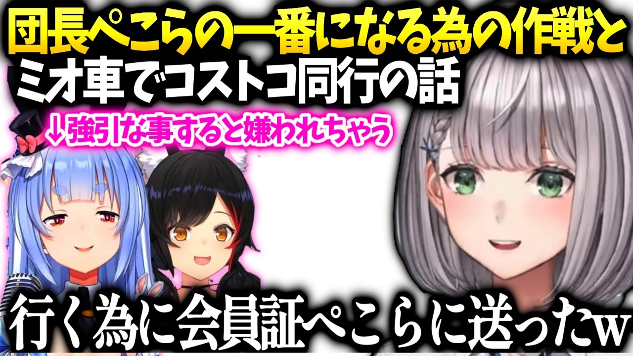 団長ぺこらのベストフレンドになる為の巧妙な作戦とミオしゃとコストコ行く話【白銀ノエル/ホロライブ】