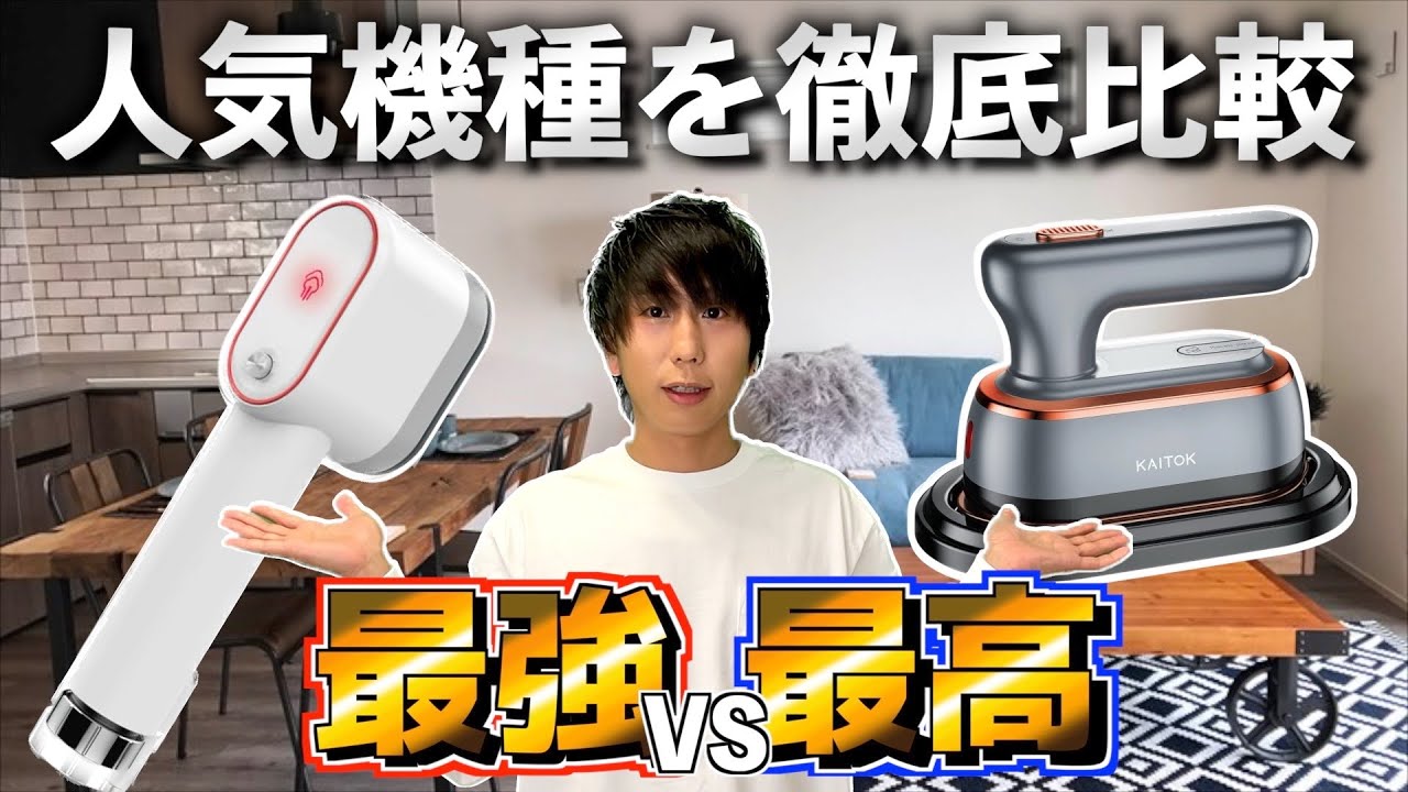 スチームアイロン】プロが最新と最強を徹底比較！おすすめはコレだ