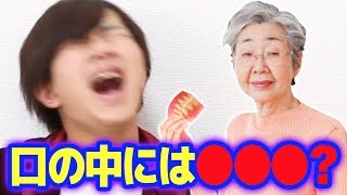 口の中に何が入っているでしょ〜う？