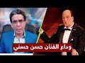 محمد ناصر يودع الفنان حسن حسني على طريقته الخاصة ورسالة للفنانين بنوع الفلوس 