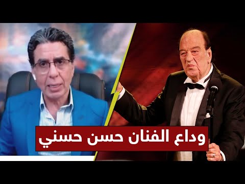 محمد ناصر يودع الفنان حسن حسني على طريقته الخاصة ورسالة للفنانين بنوع الفلوس 