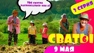 Сериал Сваты 6 й сезон 3 я серия Домик в деревне Кучугуры комедия смотреть онлайн HD Сериал Сваты 6 й сезон 3 я серия Домик в деревне Кучугуры комедия смотреть онлайн HD