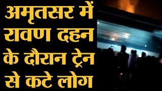Amritsar Train Accident: रावण दहन के दौरान हुए हादसे का Video | ट्रैक पर खड़े लोग आ गए ट्रेन के नीचे Amritsar Train Accident: रावण दहन के दौरान हुए हादसे का Video | ट्रैक पर खड़े लोग आ गए ट्रेन के नीचे