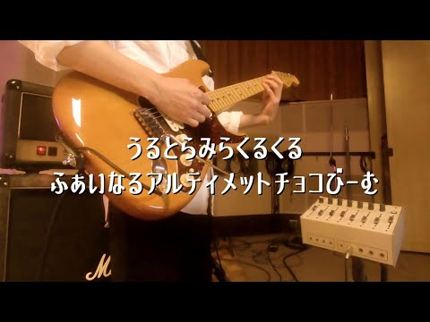 わーすた / STUDIO LIVE - うるとらみらくるくるふぁいなるアルティメットチョコびーむ - きこりギター弾いてみた