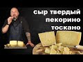 Итальянский твердый сыр Пекорино Тоскано. Два вида созревания.