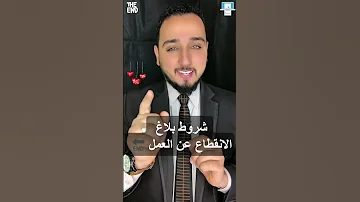 شروط بلاغ الانقطاع عن العمل بلال الشاذلي ترند مصر السعودية 
