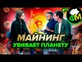 КАК МАЙНИНГ УБИВАЕТ ПЛАНЕТУ | Разбираемся вместе с @Фанимани