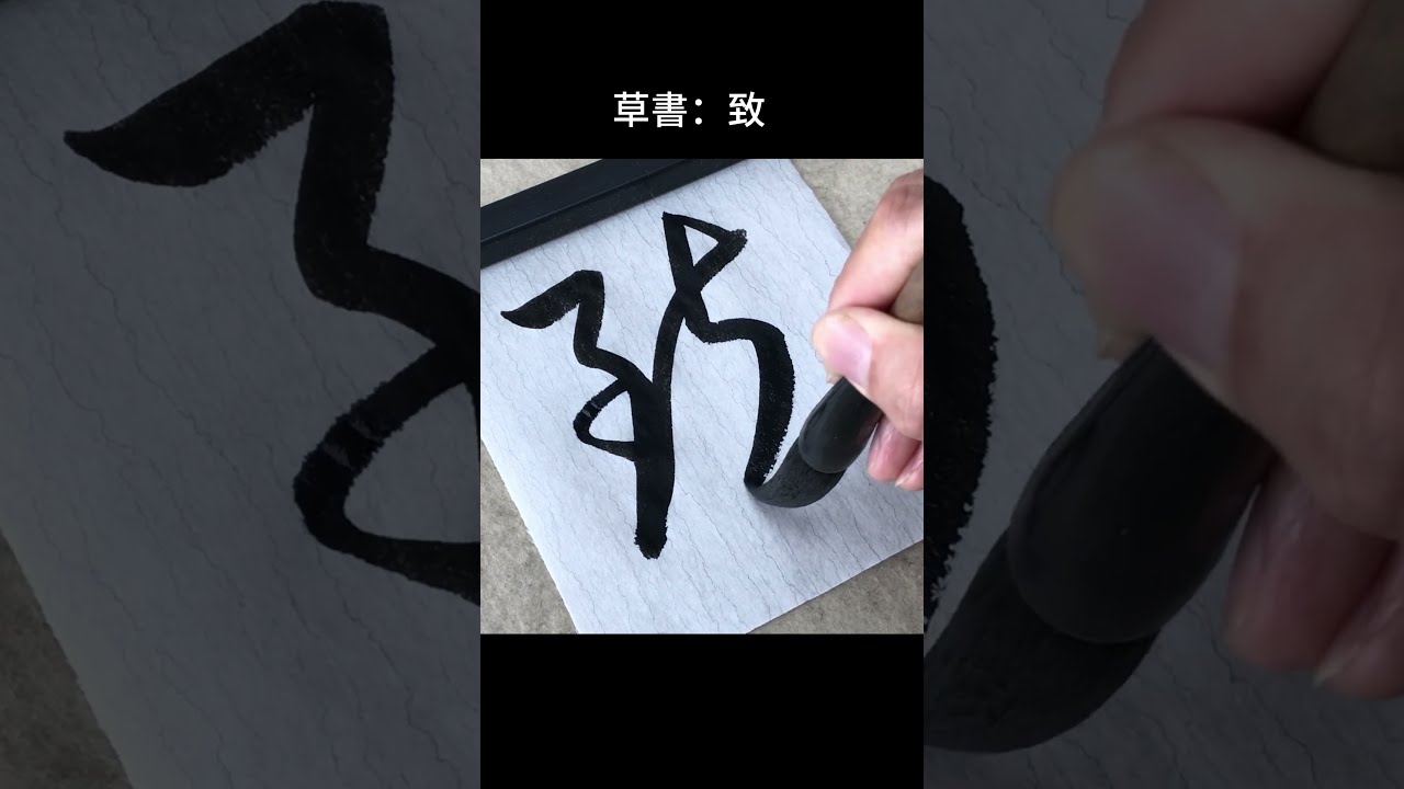 草書圖 草書：致 #calligraphy - YouTube