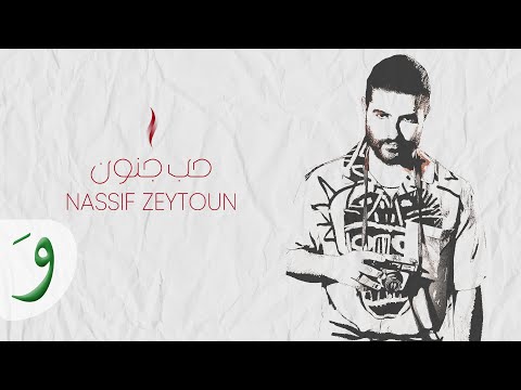Nassif Zeytoun - Hob Jnoun [Official Lyric Video] (2023) / ناصيف زيتون - حب جنون