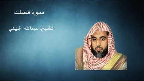 سورة فصلت - الشيخ عبدالله الجهني