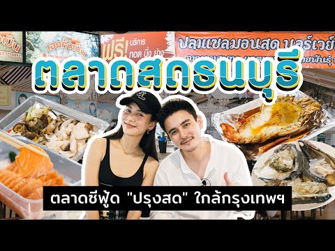 อาหารซีฟู้ดสดๆ ปิ้ง-ย่างฟรี!! ใกล้กรุงเทพฯ ที่ตลาดสดธนบุรี | ทำไม๊ธัน EP.42