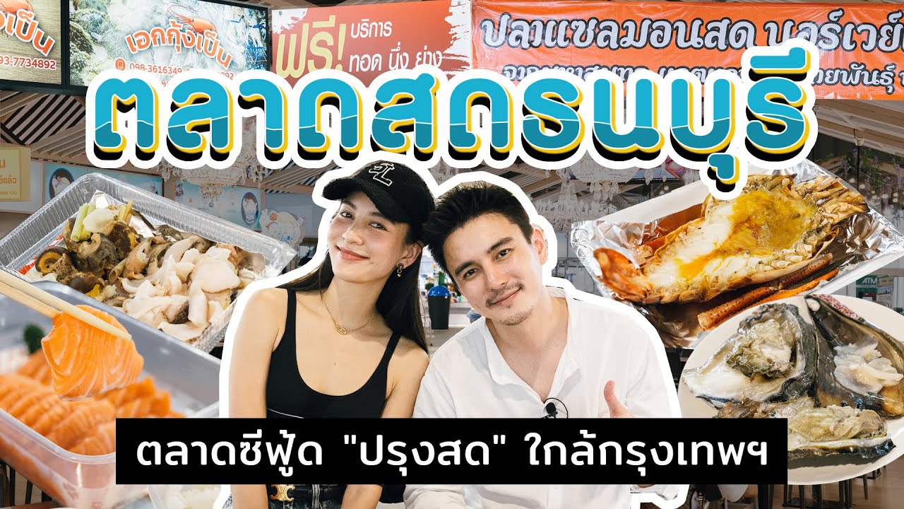 อาหารซีฟู้ดสดๆ ปิ้ง-ย่างฟรี!! ใกล้กรุงเทพฯ ที่ตลาดสดธนบุรี | ทำไม๊ธัน EP.42