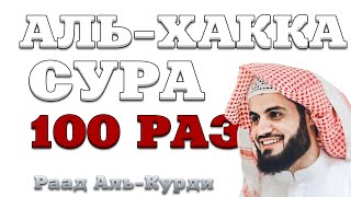 Сура "Аль-Хакка" 100 РАЗ