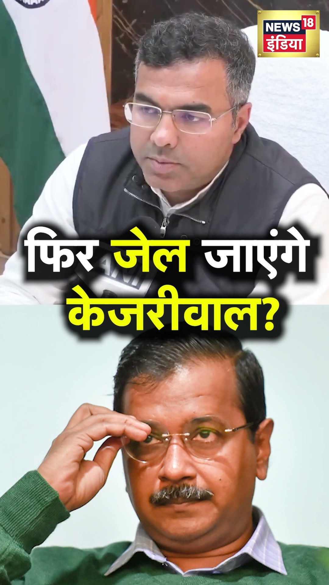 CAG report से सियासत तेज, फिर जेल जाएंगे Arvind Kejriwal? | N18S