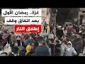 سكان قطاع غزة يستقبلون شهر رمضان لأول مرة بعد اتفاق وقف إطلاق النار وسط ظروف إنسانية صعبة سكان قطاع غزة يستقبلون شهر رمضان لأول مرة بعد اتفاق وقف إطلاق النار وسط ظروف إنسانية صعبة