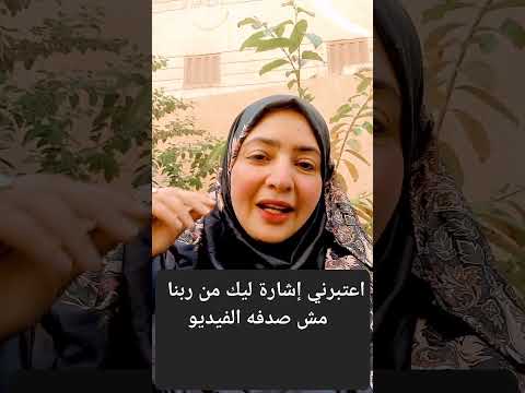 اعتبرني إشارة ليك من ربنا رشا خيري