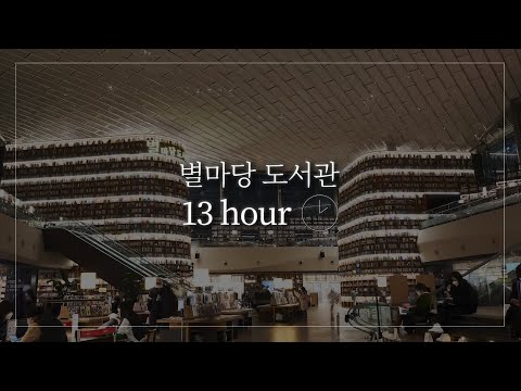 별마당 도서관 13 Hour 타임랩스 하이퍼랩스 별마당 도서관 