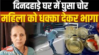 Sagar- Thief Entered The House In Broad Daylight, Pushed The Woman And Ran Away, Caught On Camera Running Away Sagar Tv News