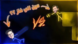 قتال الأعواد مع صالح احشره في الزاوية 🤣!! - Stick Fight