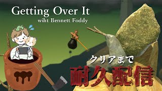 このゲームそろそろクリアしておきたい【Getting Over It】