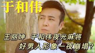 与王丽坤“深夜会面"后，于和伟娇妻终于按耐不住，做法堪称一绝