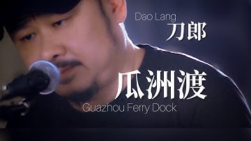 【MV】刀郎Dao Lang 《瓜洲渡 Guazhou Ferry Dock》