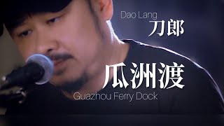 【MV】刀郎Dao Lang 《瓜洲渡 Guazhou Ferry Dock》