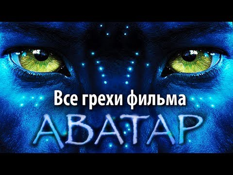 Видео: Все грехи фильма "Аватар"