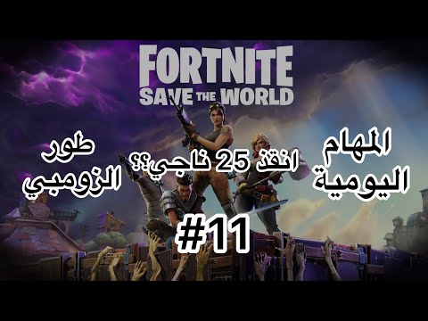 شرح مهام الزومبي اليومية 11 أنقذ 25 من الناجين في مهام ناجحة