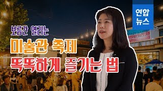 [하우투] 미술주간 '미술 여행' 똑똑하게 즐기는 법 / 연합뉴스 (Yonhapnews)