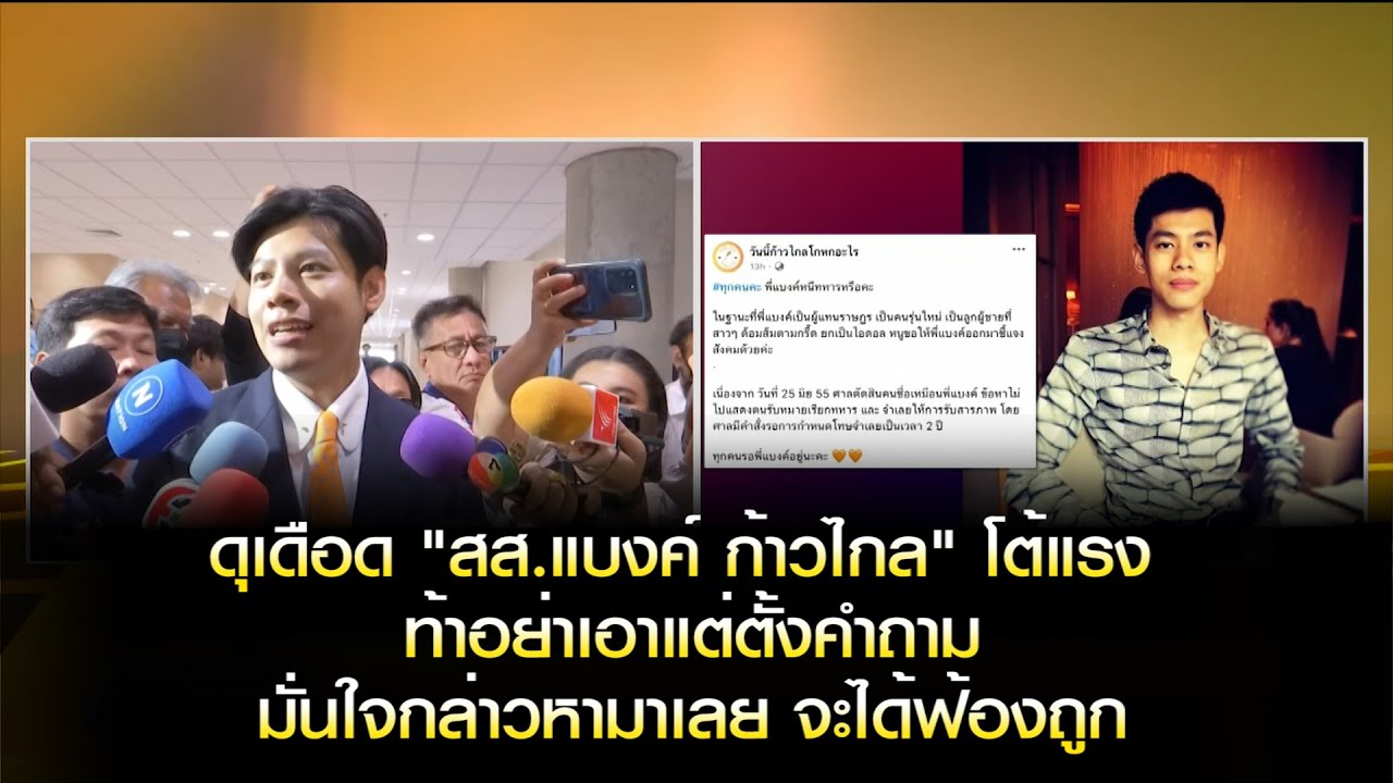 ดุเดือด "สส.แบงค์ ก้าวไกล" โต้แรง ท้าอย่าเอาแต่ตั้งคำถาม มั่นใจกล่าวหามาเลย จะได้ฟ้องถูก