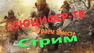 WARFACE С Люцифер-ТВ И ВСЕХ С ПРАЗДНИКОМ ДОРОГИЕ ДРУЗЬЯ