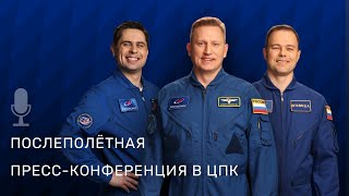 Послеполётная Пресс-Конференция В Центре Подготовки Космонавтов