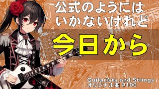 公式のようにはいかないけれど「今日から・・・」(Original Track #100)