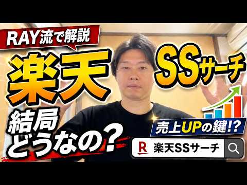 RAYで楽天SSサーチ（スーパーセールサーチ）について話してみました！