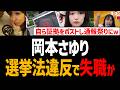 岡本さゆり議員、公職選挙法違反疑惑w自ら証拠ポストし通報祭りに!投稿削除し全力逃亡中w【埼玉県川口市】