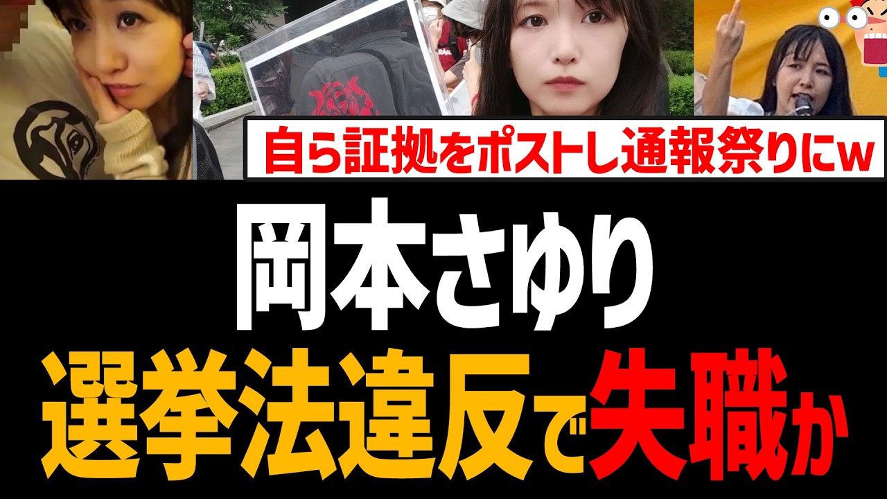 岡本さゆり議員、公職選挙法違反疑惑w自ら証拠ポストし通報祭りに!投稿削除し全力逃亡中w【埼玉県川口市】