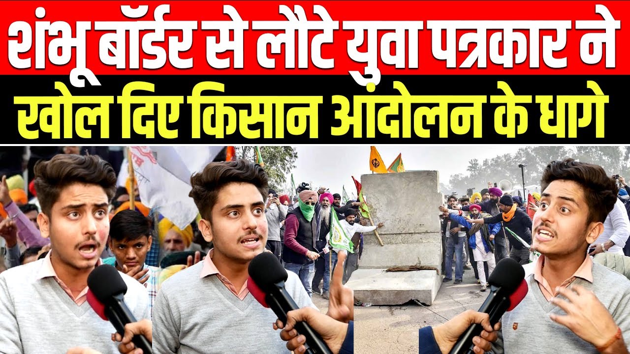 Shambhu Border से लौटे युवा पत्रकार ने खोल दिए किसान आंदोलन के धागे | Election 2024 | PM Modi